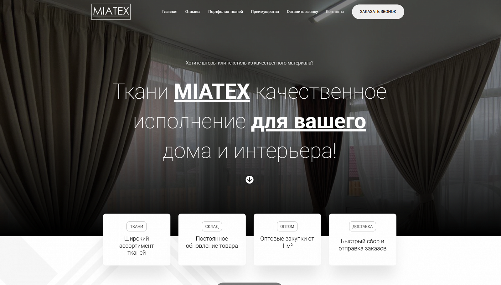 Производство Штор "Miatex"