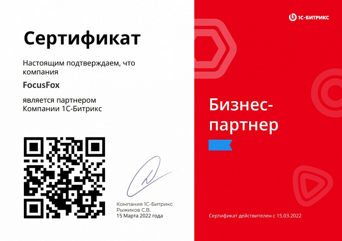 Сертификат студии от 1с Битрикс